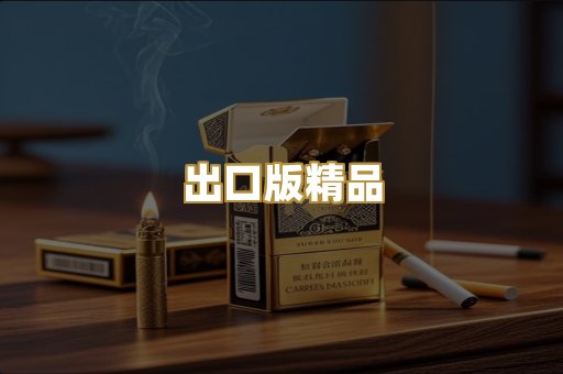 出口版精品