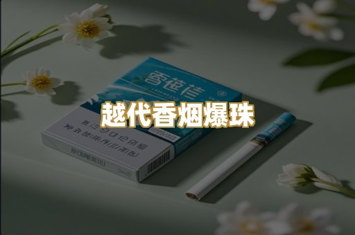 越代香烟爆珠